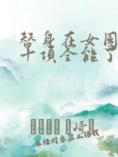 替身在女团选秀十项全能了