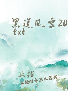 黑道风云20年 txt
