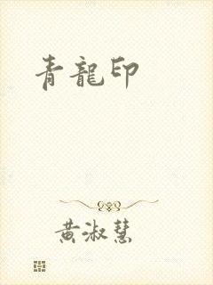 青龙印
