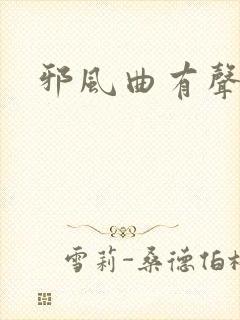 邪风曲有声小说