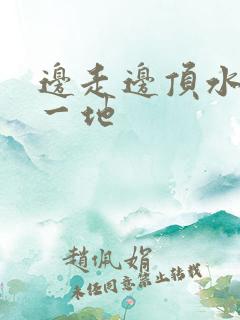 边走边顶水流了一地