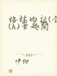 格林肉话(全)(h)笔趣阁