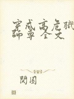 穿成高危职业之师尊 全文