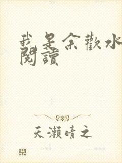 我是余欢水小说阅读