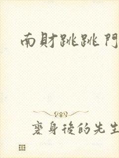 南财跳跳门视频