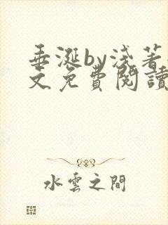 垂涎by浅著全文免费阅读