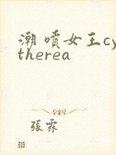 潮 喷女王cytherea