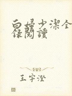 白妇少洁全文目录阅读