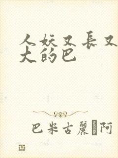 人妖又长又粗又大的巴