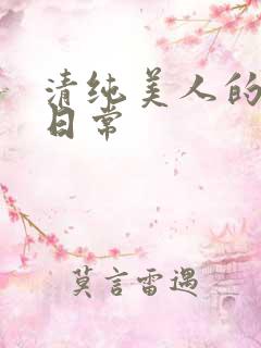 清纯美人的抹布日常