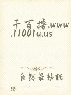 千百撸.www.11001u.us