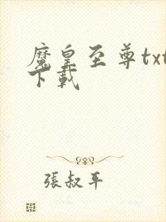 魔皇至尊txt下载