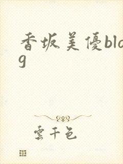 香坂美优blog