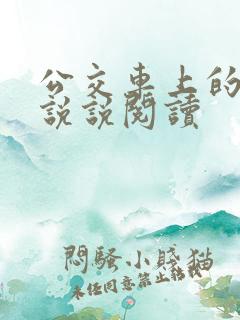 公交车上的小黄说说阅读