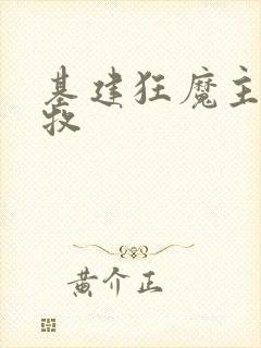 基建狂魔主角张牧