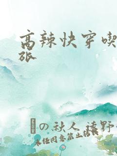 高辣快穿吃辣之旅