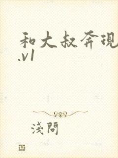 和大叔奔现后1.v1