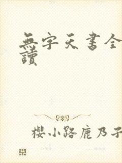 无字天书全文阅读