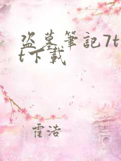 盗墓笔记7txt下载