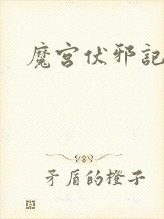 魔宫伏邪记