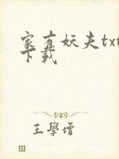 家有妖夫txt下载