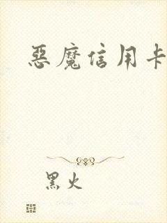 恶魔信用卡