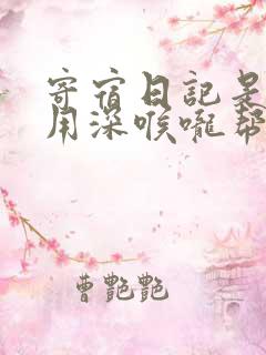 寄宿日记是83用深喉咙帮充电