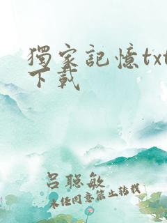 独家记忆txt下载