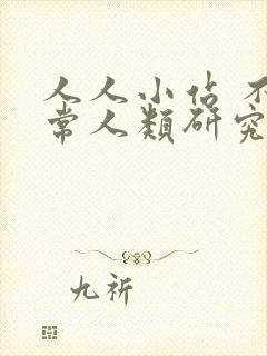 人人小站 不正常人类研究中心