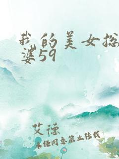 我的美女总裁老婆59