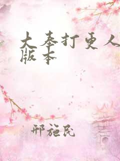 大奉打更人黄改版本