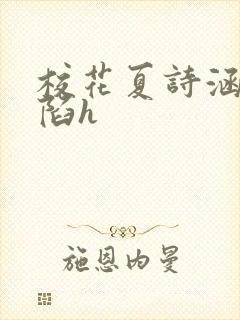 校花夏诗涵的沦陷h