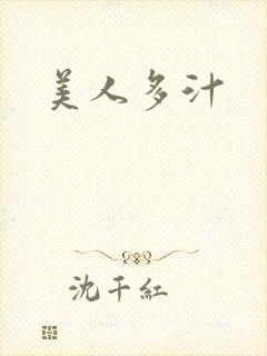 美人多汁