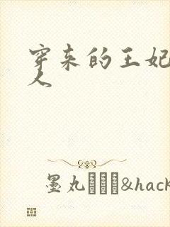 穿来的王妃太勾人
