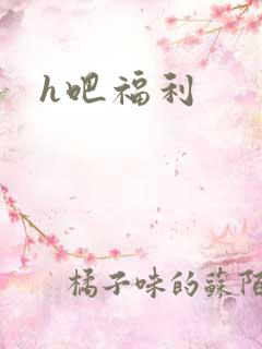 h吧福利