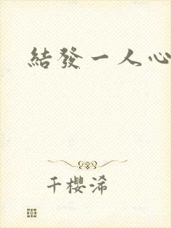 结发一人心小说