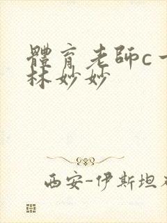 体育老师c一节林妙妙