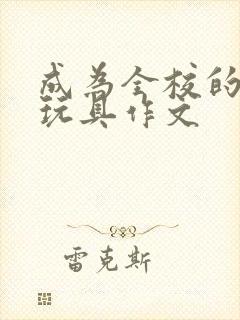 成为全校的发泄玩具作文