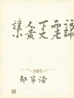 让人下面污湿的小黄文老师母狗