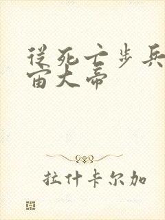 从死亡步兵到宇宙大帝