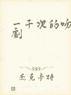 一千次的吻电视剧