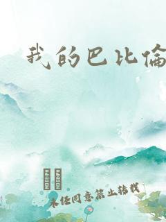 我的巴比伦恋人