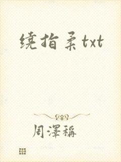 绕指柔txt