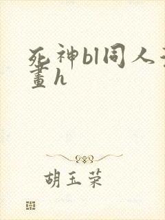 死神bl同人漫画h