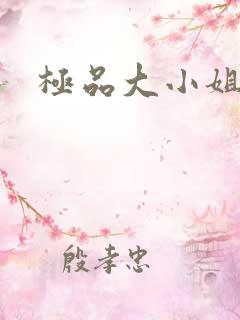极品大小姐