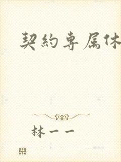 契约专属休想逃