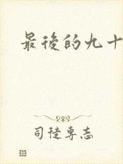最后的九十九天