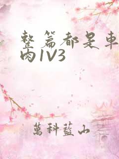 整篇都是车的多肉1V3