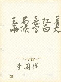 王局长扛着白洁两条雪白大腿