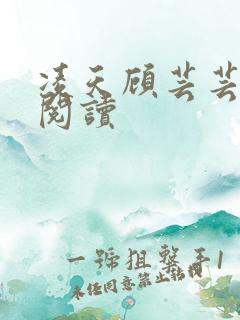 凌天顾芸芸免费阅读